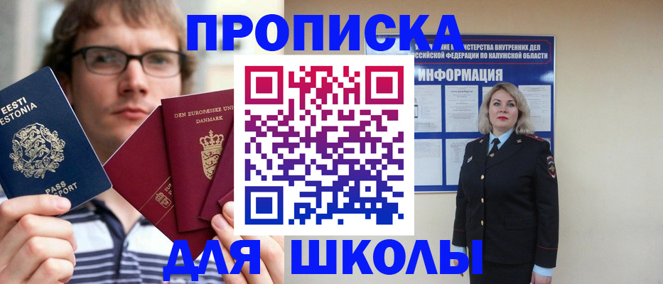 прописка для школы в Грязях