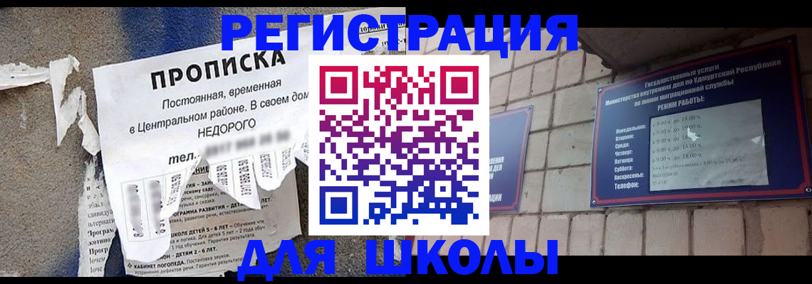 прописка для школы в Грязях